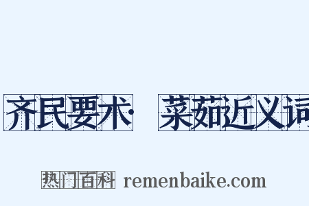 齐民要术·菜茹近义词是什么意思的图片